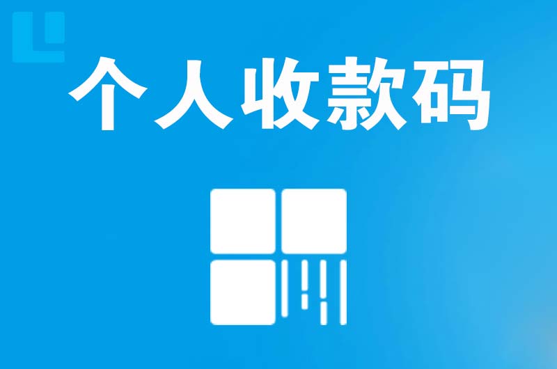 王益拉卡拉个人收款码