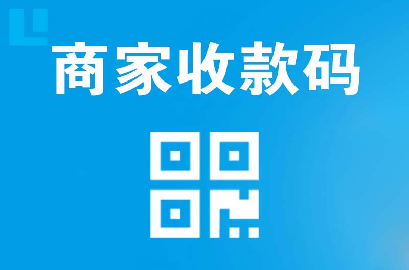 王益拉卡拉商家收款码