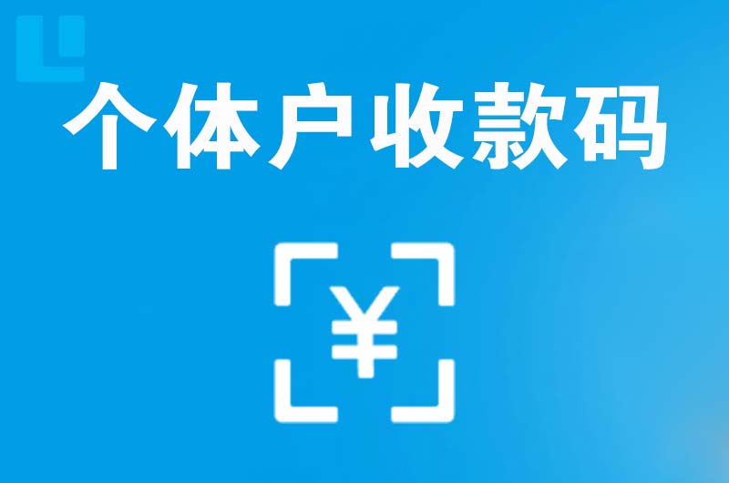 王益拉卡拉个体户收款码