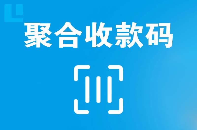 王益拉卡拉聚合收款码